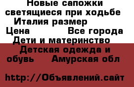 Новые сапожки(светящиеся при ходьбе) Италия размер 26-27 › Цена ­ 1 500 - Все города Дети и материнство » Детская одежда и обувь   . Амурская обл.